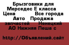 Брызговики для Мерседес Е класса › Цена ­ 1 000 - Все города Авто » Продажа запчастей   . Ненецкий АО,Нижняя Пеша с.
